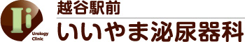 越谷駅前 いいやま泌尿器科