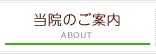 当院のご案内