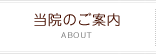 当院のご案内