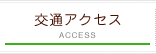 交通アクセス