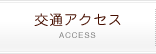 交通アクセス