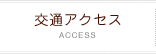 交通アクセス