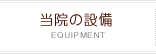 当院の設備