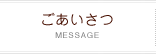 ごあいさつ
